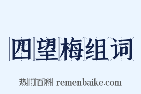四望梅组词是什么意思的图片